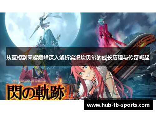 从草根到荣耀巅峰深入解析实况坎贝尔的成长历程与传奇崛起