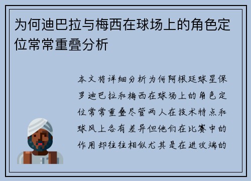 为何迪巴拉与梅西在球场上的角色定位常常重叠分析