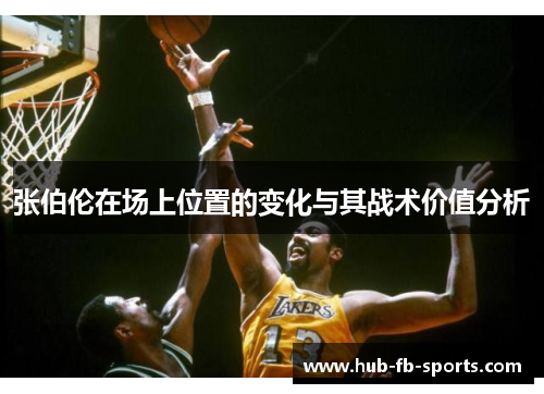 张伯伦在场上位置的变化与其战术价值分析