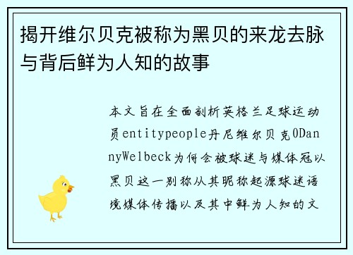 揭开维尔贝克被称为黑贝的来龙去脉与背后鲜为人知的故事