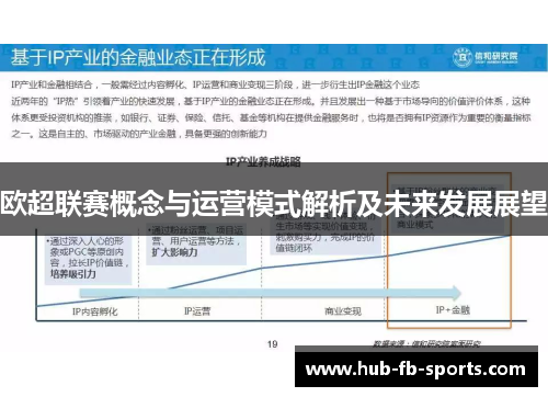 欧超联赛概念与运营模式解析及未来发展展望