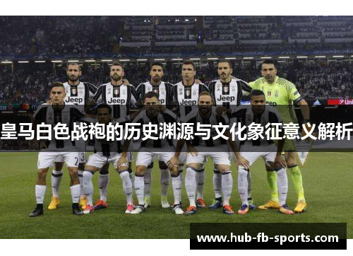 皇马白色战袍的历史渊源与文化象征意义解析