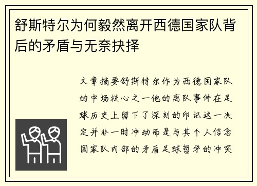 舒斯特尔为何毅然离开西德国家队背后的矛盾与无奈抉择