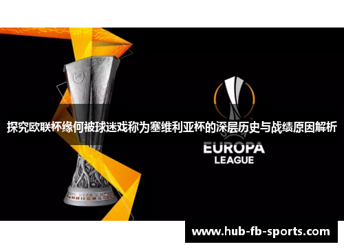 探究欧联杯缘何被球迷戏称为塞维利亚杯的深层历史与战绩原因解析