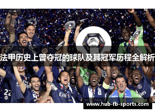 法甲历史上曾夺冠的球队及其冠军历程全解析