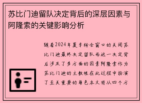 苏比门迪留队决定背后的深层因素与阿隆索的关键影响分析