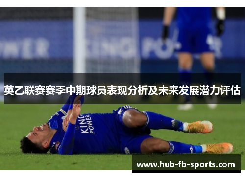 英乙联赛赛季中期球员表现分析及未来发展潜力评估