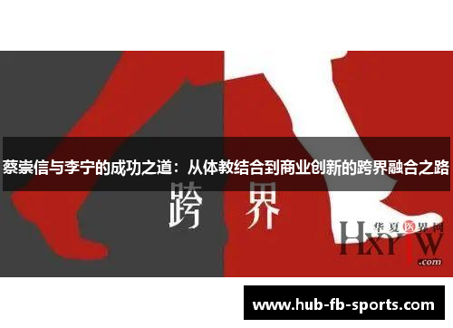 蔡崇信与李宁的成功之道：从体教结合到商业创新的跨界融合之路