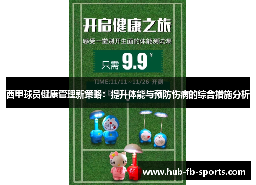 西甲球员健康管理新策略：提升体能与预防伤病的综合措施分析