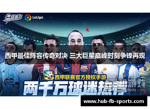 西甲最佳阵容传奇对决 三大巨星巅峰时刻争锋再现