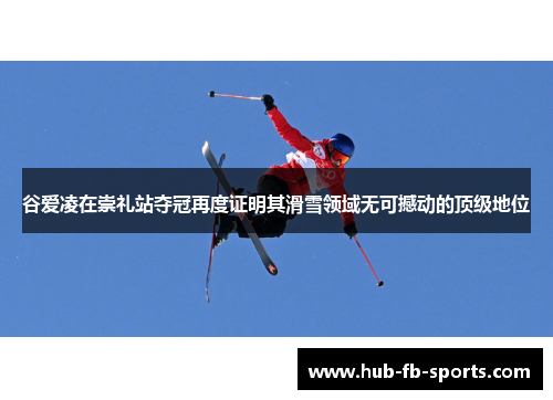 谷爱凌在崇礼站夺冠再度证明其滑雪领域无可撼动的顶级地位