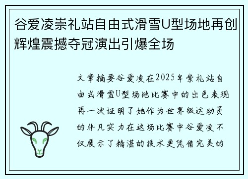 谷爱凌崇礼站自由式滑雪U型场地再创辉煌震撼夺冠演出引爆全场