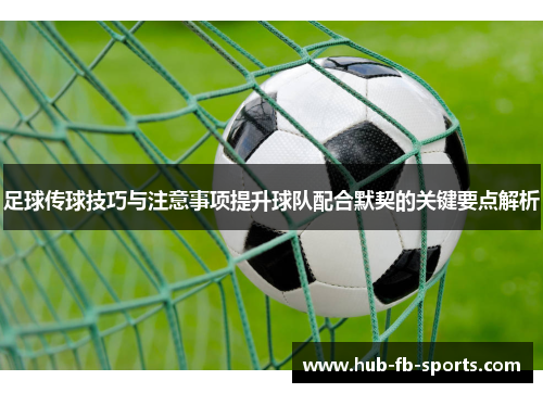 足球传球技巧与注意事项提升球队配合默契的关键要点解析
