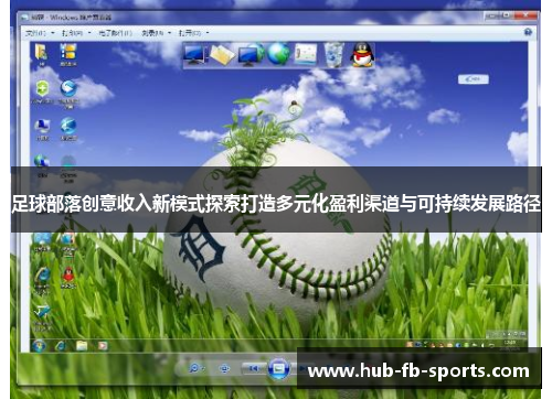 足球部落创意收入新模式探索打造多元化盈利渠道与可持续发展路径