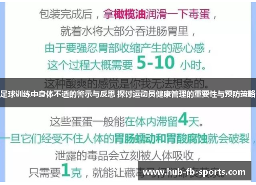 足球训练中身体不适的警示与反思 探讨运动员健康管理的重要性与预防策略