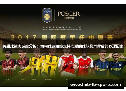 英超球迷忠诚度分析：为何球迷始终支持心爱的球队及其背后的心理因素