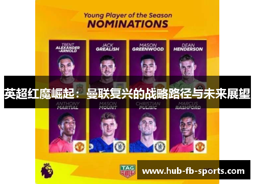 英超红魔崛起：曼联复兴的战略路径与未来展望