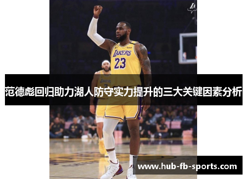 范德彪回归助力湖人防守实力提升的三大关键因素分析