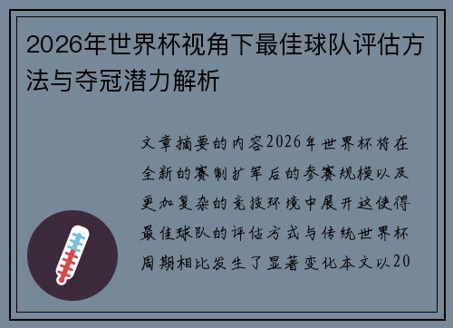 2026年世界杯视角下最佳球队评估方法与夺冠潜力解析