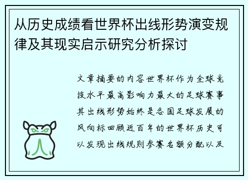 从历史成绩看世界杯出线形势演变规律及其现实启示研究分析探讨