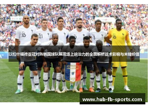 以拉什福德亚冠对阵韩国球队展现场上统治力的全面解析战术影响与关键价值