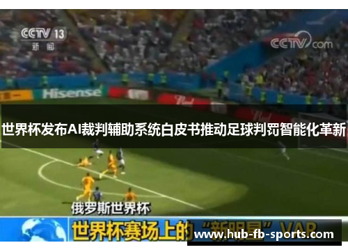 世界杯发布AI裁判辅助系统白皮书推动足球判罚智能化革新