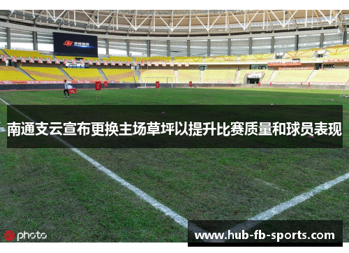 南通支云宣布更换主场草坪以提升比赛质量和球员表现