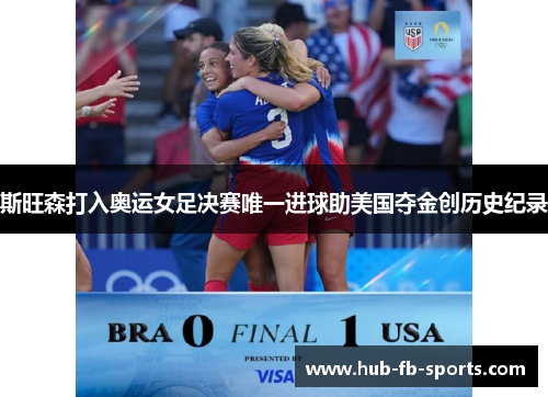 斯旺森打入奥运女足决赛唯一进球助美国夺金创历史纪录