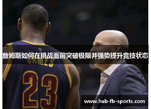 詹姆斯如何在挑战面前突破极限并强势提升竞技状态