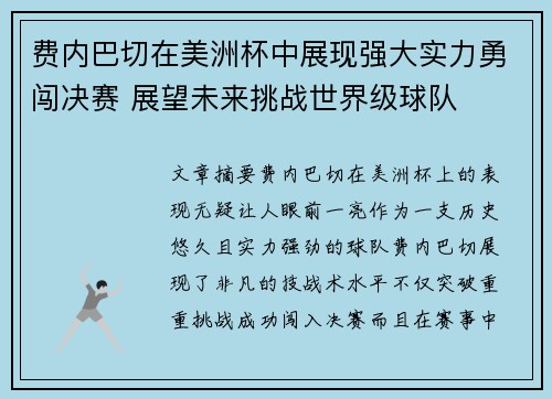 费内巴切在美洲杯中展现强大实力勇闯决赛 展望未来挑战世界级球队