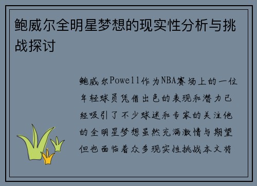 鲍威尔全明星梦想的现实性分析与挑战探讨