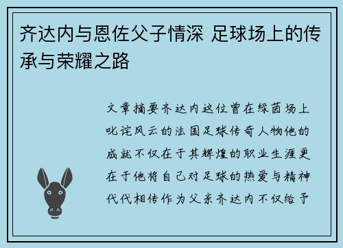 齐达内与恩佐父子情深 足球场上的传承与荣耀之路