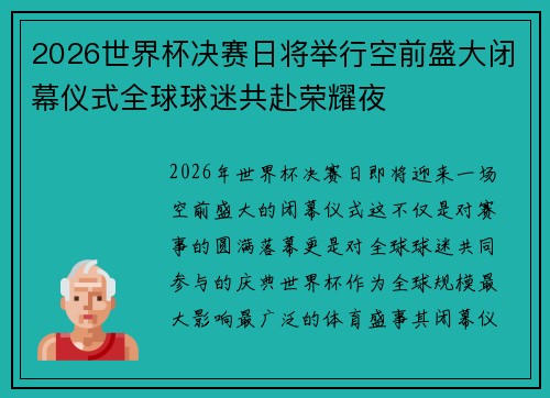 2026世界杯决赛日将举行空前盛大闭幕仪式全球球迷共赴荣耀夜