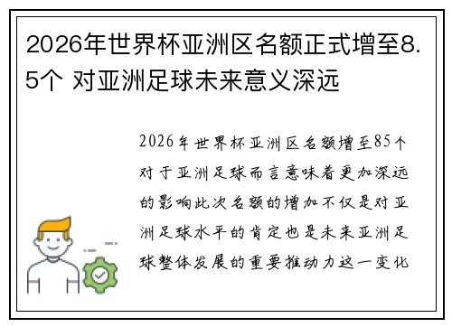 2026年世界杯亚洲区名额正式增至8.5个 对亚洲足球未来意义深远