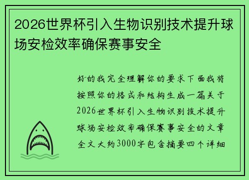 2026世界杯引入生物识别技术提升球场安检效率确保赛事安全