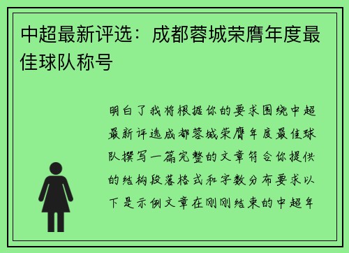 中超最新评选：成都蓉城荣膺年度最佳球队称号