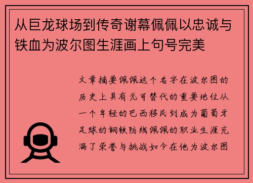 从巨龙球场到传奇谢幕佩佩以忠诚与铁血为波尔图生涯画上句号完美