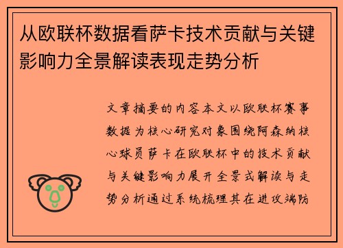 从欧联杯数据看萨卡技术贡献与关键影响力全景解读表现走势分析