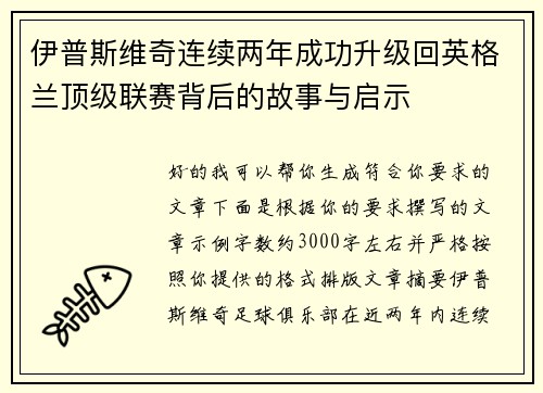 伊普斯维奇连续两年成功升级回英格兰顶级联赛背后的故事与启示