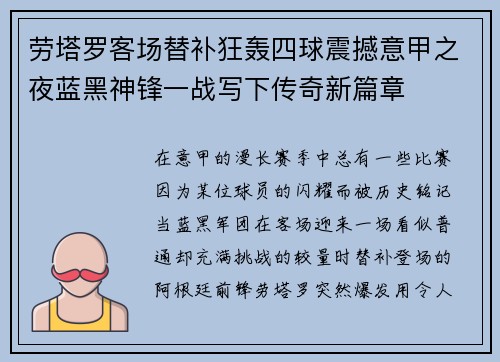 劳塔罗客场替补狂轰四球震撼意甲之夜蓝黑神锋一战写下传奇新篇章