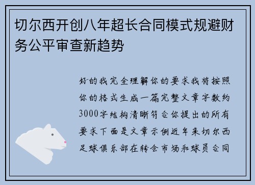 切尔西开创八年超长合同模式规避财务公平审查新趋势