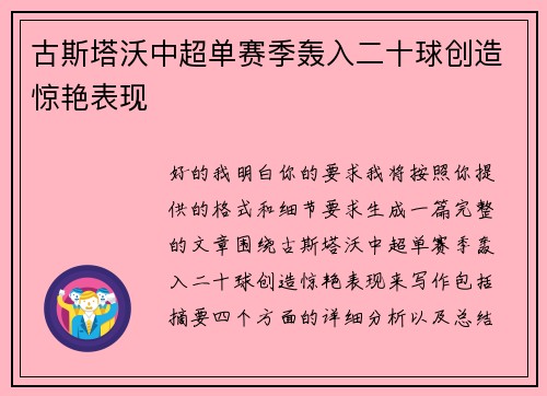 古斯塔沃中超单赛季轰入二十球创造惊艳表现