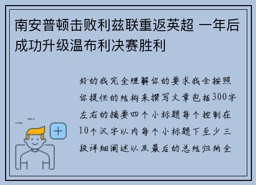 南安普顿击败利兹联重返英超 一年后成功升级温布利决赛胜利