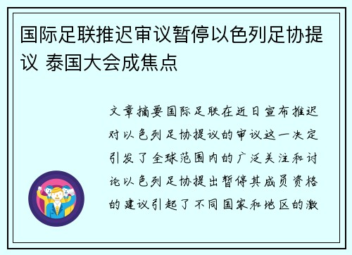 国际足联推迟审议暂停以色列足协提议 泰国大会成焦点