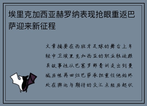 埃里克加西亚赫罗纳表现抢眼重返巴萨迎来新征程