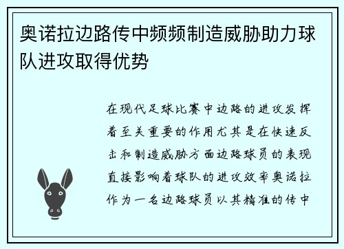 奥诺拉边路传中频频制造威胁助力球队进攻取得优势