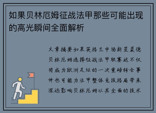 如果贝林厄姆征战法甲那些可能出现的高光瞬间全面解析