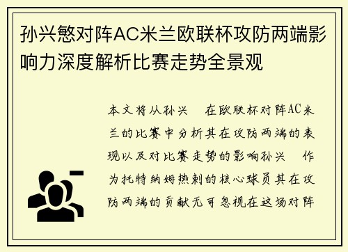 孙兴慜对阵AC米兰欧联杯攻防两端影响力深度解析比赛走势全景观