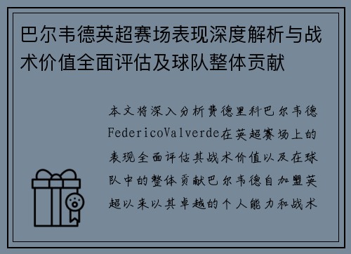 巴尔韦德英超赛场表现深度解析与战术价值全面评估及球队整体贡献