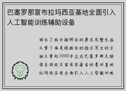 巴塞罗那宣布拉玛西亚基地全面引入人工智能训练辅助设备